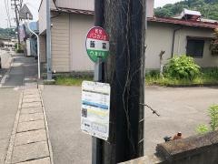 「飯富」バス停留所