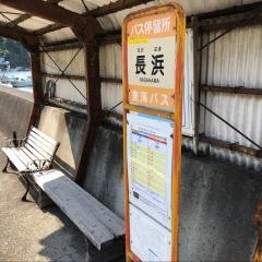 「長浜(沼津市)」バス停留所