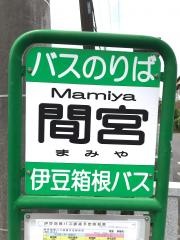 「間宮」バス停留所