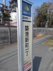 「築港新町一丁」バス停留所