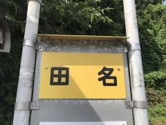 「田名」バス停留所