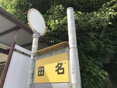 「田名」バス停留所