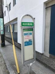 「本妙寺電停前」バス停留所