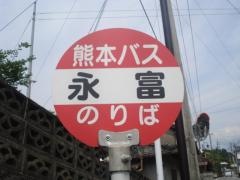 「永富」バス停留所