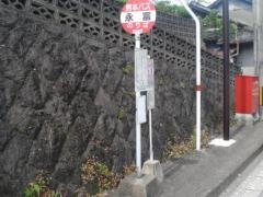 「永富」バス停留所
