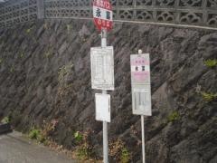 「永富」バス停留所