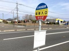 「狐塚入口」バス停留所