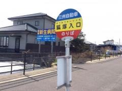 「狐塚入口」バス停留所
