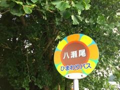 「八瀬尾」バス停留所
