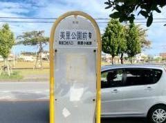 「美里公園前」バス停留所