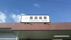 蒲須坂駅