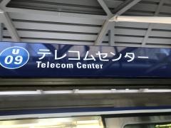 テレコムセンター駅