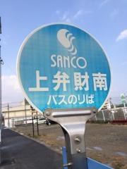 「上弁財南」バス停留所