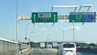水城出入口ＩＣ