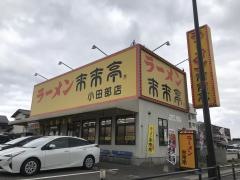 来来亭　小田部店