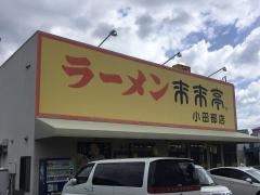 来来亭　小田部店