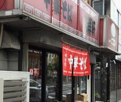 中華そば　光洋軒