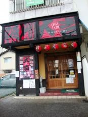 やきとり大吉　草津店