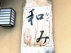 和み