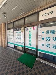 七福接骨院・鍼灸院