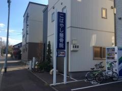 こばやし整骨院