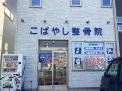 こばやし整骨院