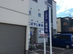 こばやし整骨院