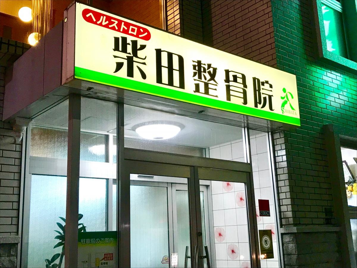 柴田整骨院