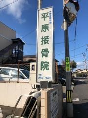 平原接骨院