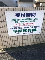 平原接骨院