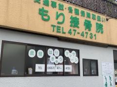 森接骨院