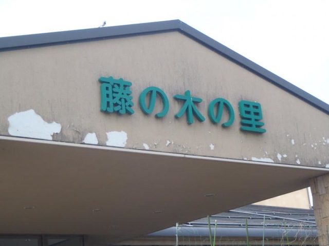 ショートステイ藤の木の里 施設外観