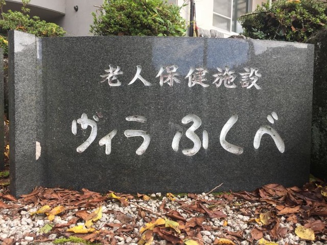 ヴィラふくべ