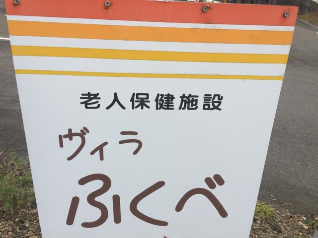 ヴィラふくべ 看板
