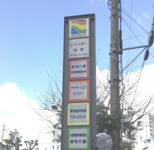 レインボー西宮