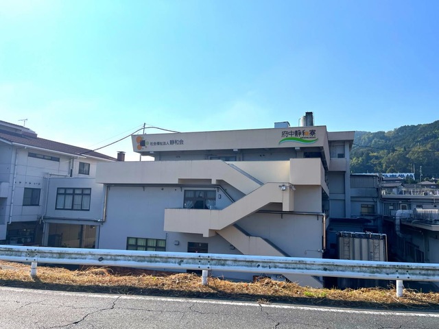 府中静和寮 施設外観