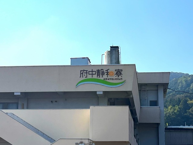 府中静和寮