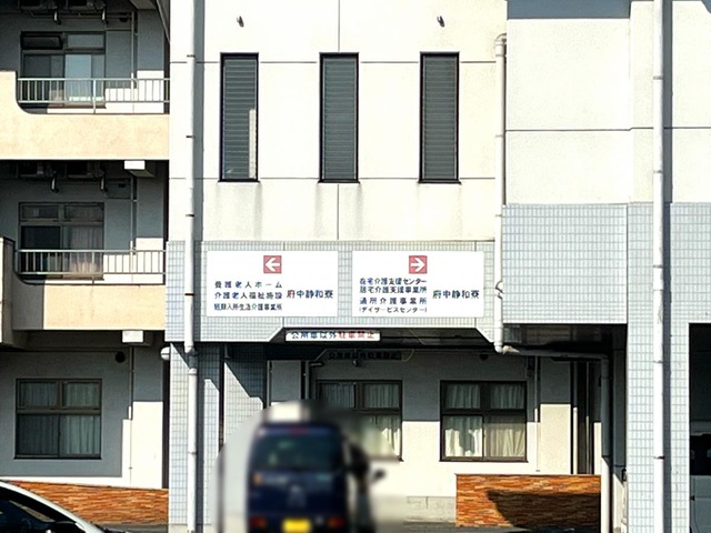 府中静和寮 看板