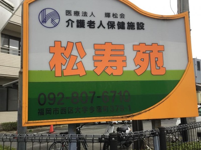 松寿苑
