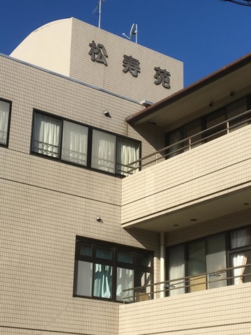 松寿苑