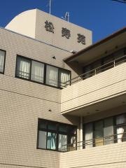 松寿苑