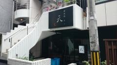 鉄板焼　天　南青山店