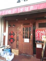 大福苑