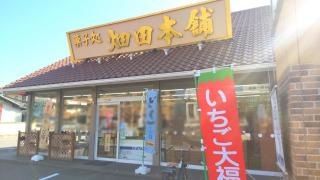 ハタダ　第一病院前店