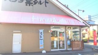 ハタダ　第一病院前店