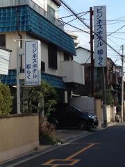 ビジネスホテル　松らく