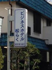 ビジネスホテル　松らく
