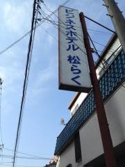 ビジネスホテル　松らく