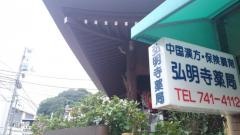 弘明寺薬局