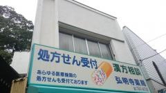 弘明寺薬局